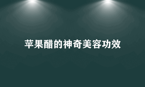 苹果醋的神奇美容功效