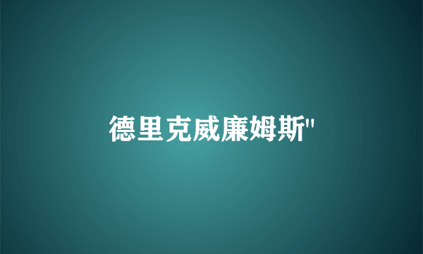 德里克威廉姆斯