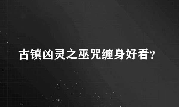 古镇凶灵之巫咒缠身好看？