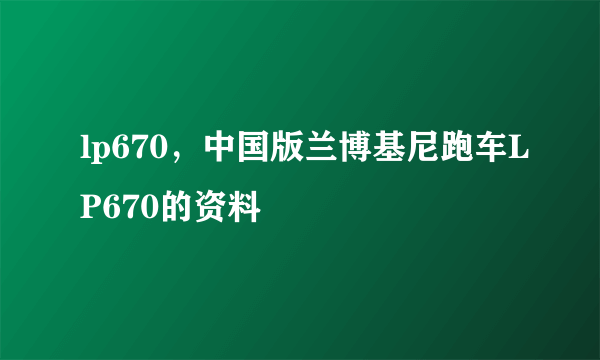 lp670，中国版兰博基尼跑车LP670的资料