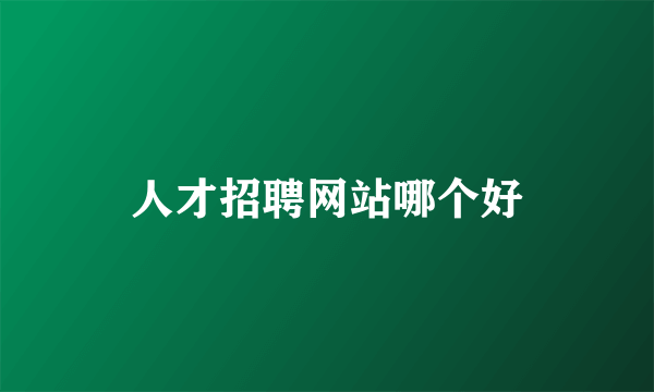 人才招聘网站哪个好