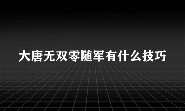 大唐无双零随军有什么技巧