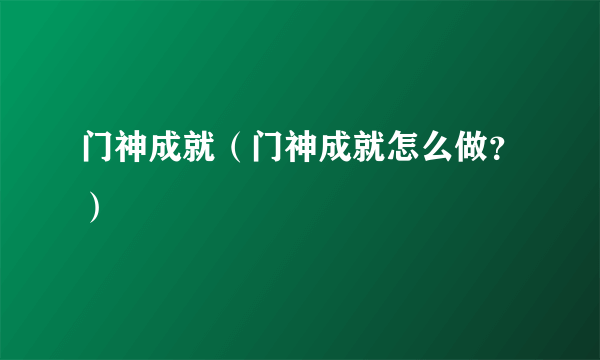 门神成就（门神成就怎么做？）