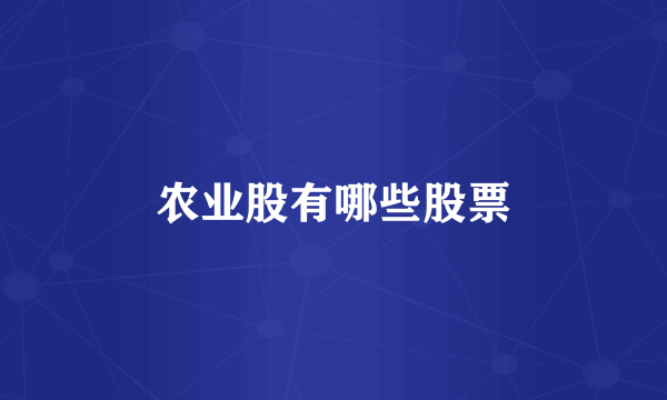 农业股有哪些股票