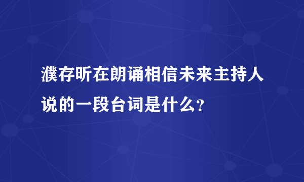 濮存昕在朗诵相信未来主持人说的一段台词是什么？