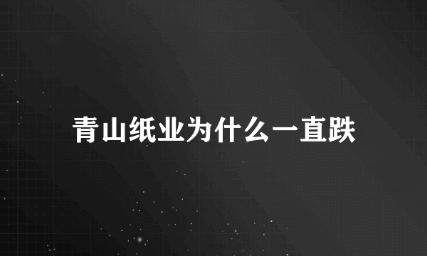 青山纸业为什么一直跌