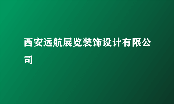西安远航展览装饰设计有限公司