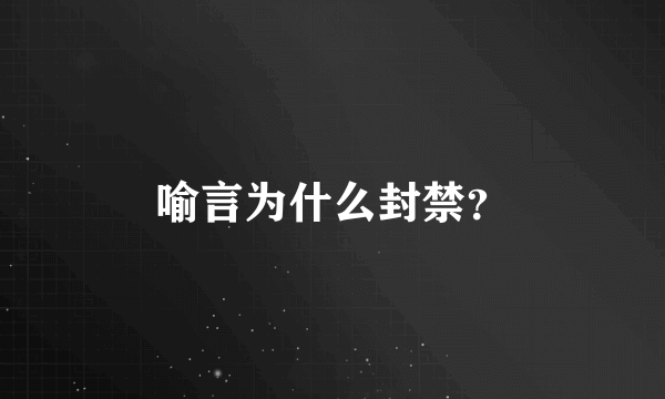 喻言为什么封禁？