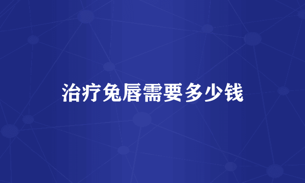 治疗兔唇需要多少钱