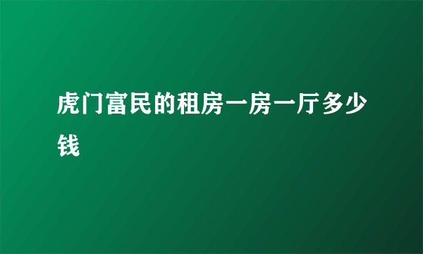 虎门富民的租房一房一厅多少钱