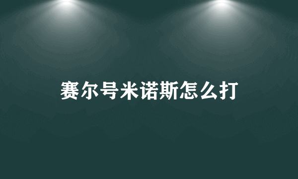 赛尔号米诺斯怎么打
