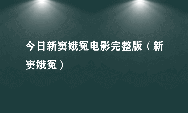 今日新窦娥冤电影完整版（新窦娥冤）