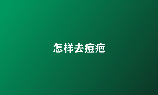 怎样去痘疤