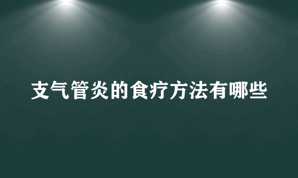 支气管炎的食疗方法有哪些