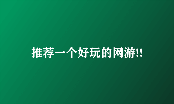 推荐一个好玩的网游!!