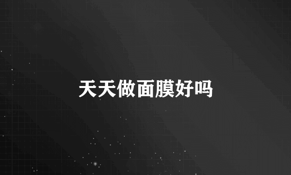 天天做面膜好吗