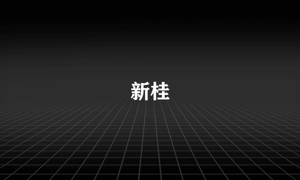 新桂