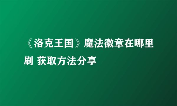 《洛克王国》魔法徽章在哪里刷 获取方法分享