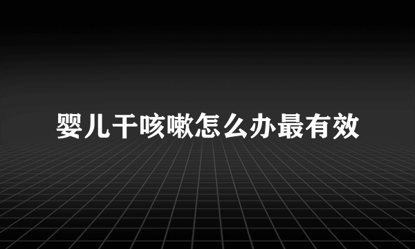 婴儿干咳嗽怎么办最有效
