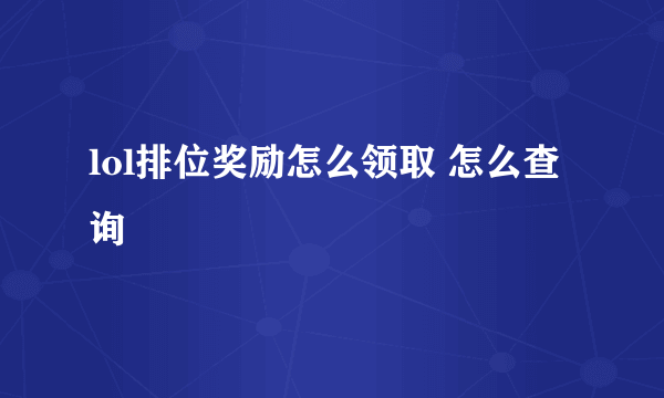 lol排位奖励怎么领取 怎么查询