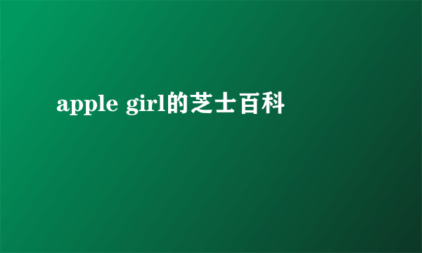apple girl的芝士百科