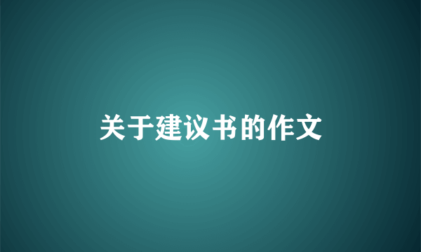 关于建议书的作文