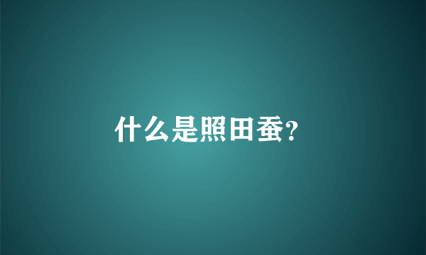 什么是照田蚕？