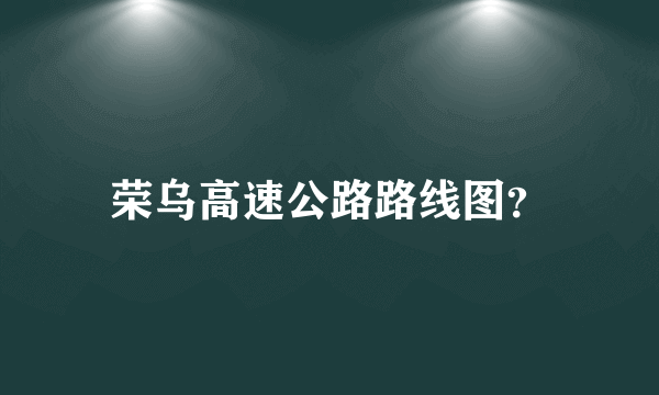 荣乌高速公路路线图？
