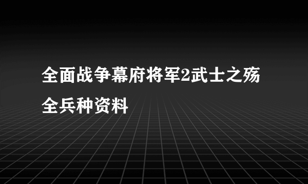 全面战争幕府将军2武士之殇全兵种资料