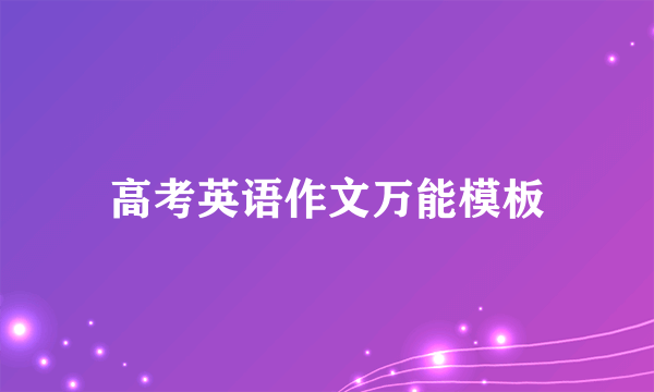 高考英语作文万能模板