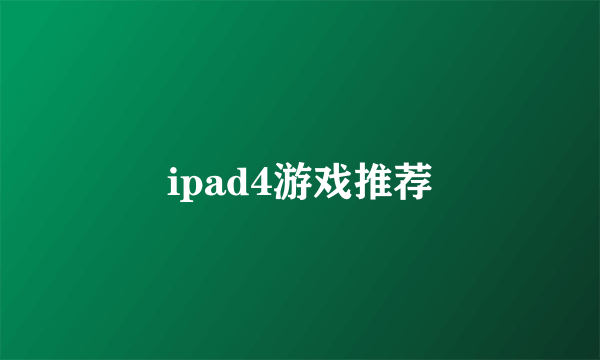 ipad4游戏推荐