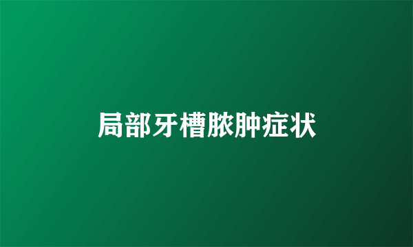 局部牙槽脓肿症状