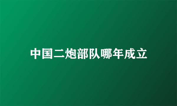 中国二炮部队哪年成立