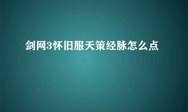 剑网3怀旧服天策经脉怎么点
