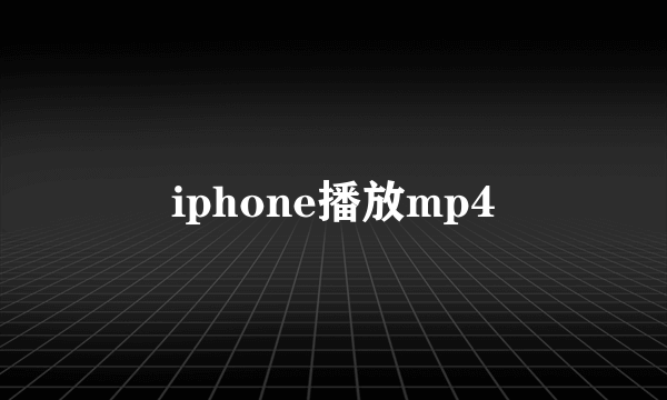 iphone播放mp4