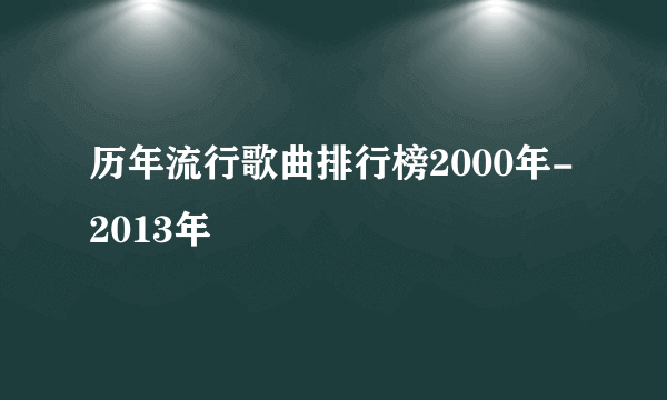 历年流行歌曲排行榜2000年-2013年