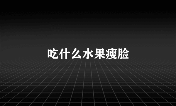 吃什么水果瘦脸