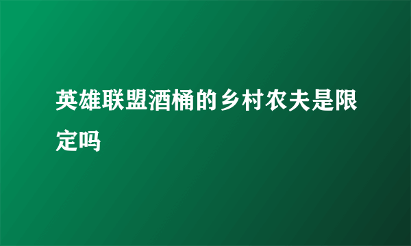 英雄联盟酒桶的乡村农夫是限定吗
