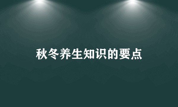 秋冬养生知识的要点