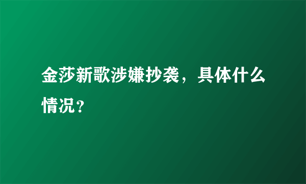 金莎新歌涉嫌抄袭，具体什么情况？