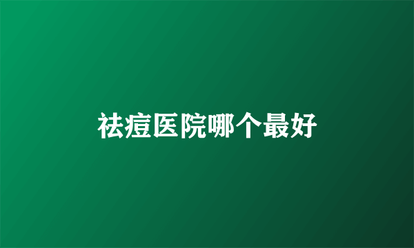 祛痘医院哪个最好