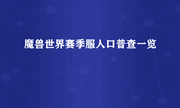 魔兽世界赛季服人口普查一览