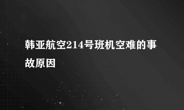 韩亚航空214号班机空难的事故原因