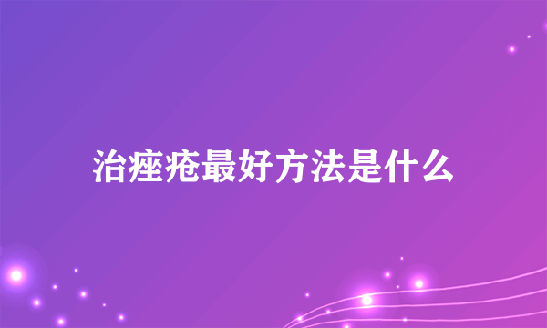 治痤疮最好方法是什么