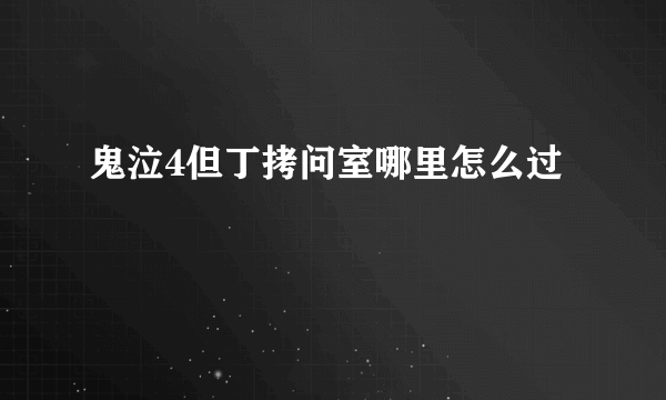 鬼泣4但丁拷问室哪里怎么过