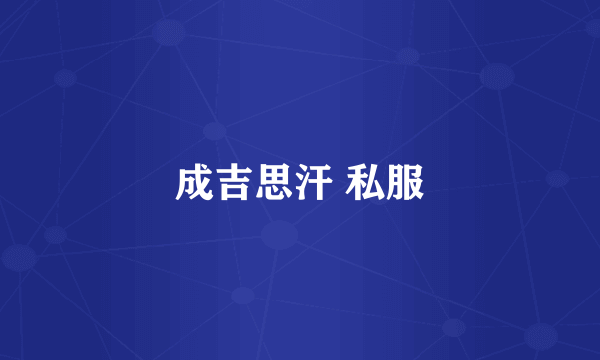 成吉思汗 私服
