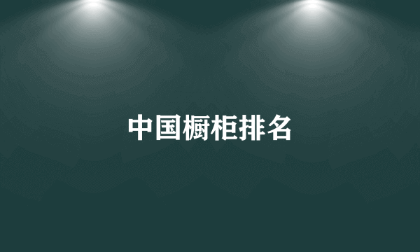 中国橱柜排名
