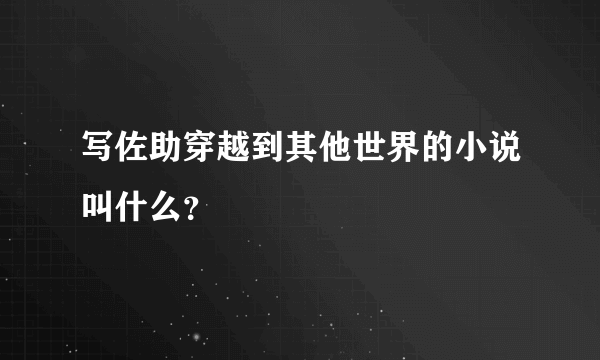 写佐助穿越到其他世界的小说叫什么？