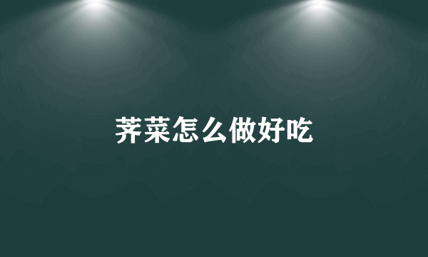 荠菜怎么做好吃