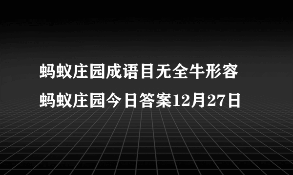 蚂蚁庄园成语目无全牛形容 蚂蚁庄园今日答案12月27日
